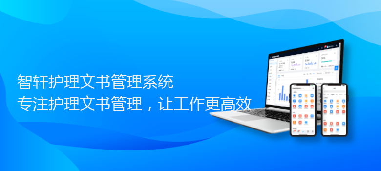 护理文书管理系统